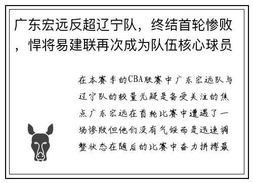 广东宏远反超辽宁队，终结首轮惨败，悍将易建联再次成为队伍核心球员