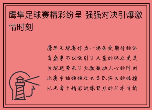 鹰隼足球赛精彩纷呈 强强对决引爆激情时刻