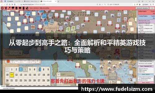 必一从零起步到高手之路：全面解析和平精英游戏技巧与策略