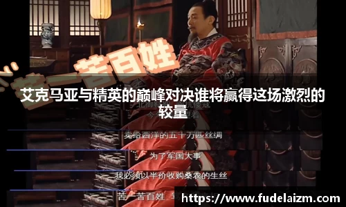 必一艾克马亚与精英的巅峰对决谁将赢得这场激烈的较量